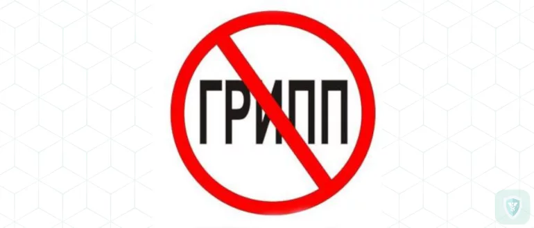 Борьба с гриппом