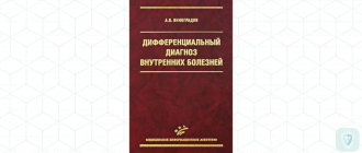 Дифференциальный диагноз