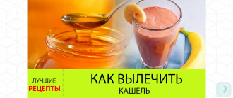 Лечим кашель