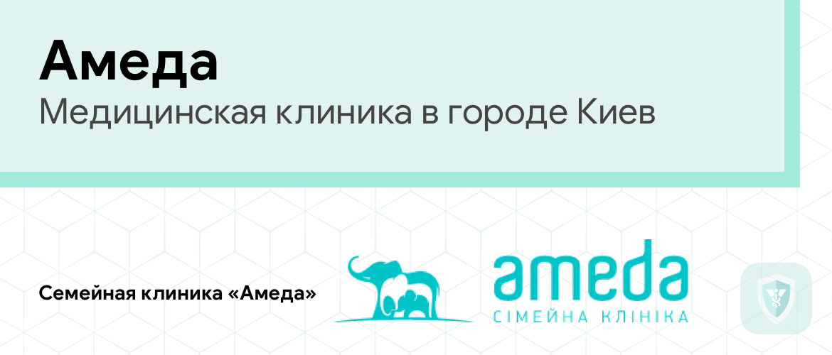 Медицинская клиника Амеда Киев