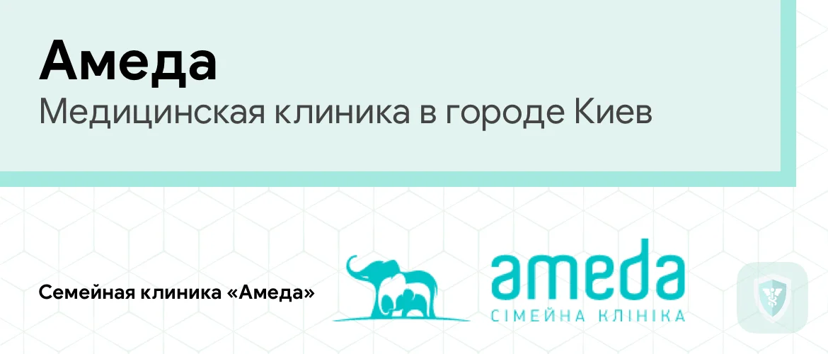 Медицинская клиника Амеда Киев