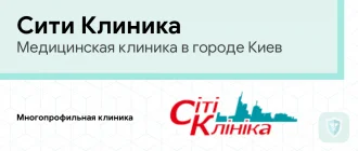 Медицинская клиника Сити Клиник Киев