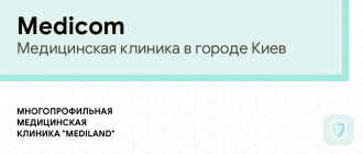 Медицинская клиника Medicom Киев Медицинская клиника Medicom Киев