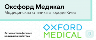 Медицинская Клиника Оксфорд Медикал Киев