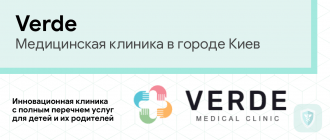Медицинская клиника Verde Киев