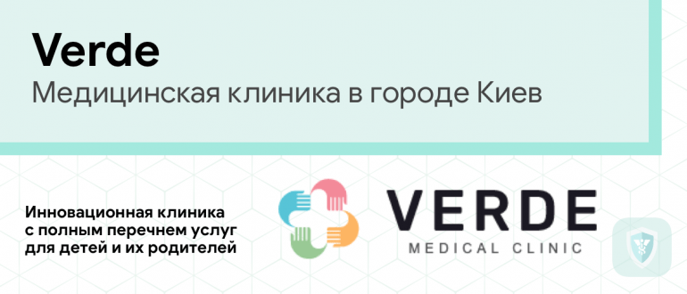 Медицинская клиника Verde Киев