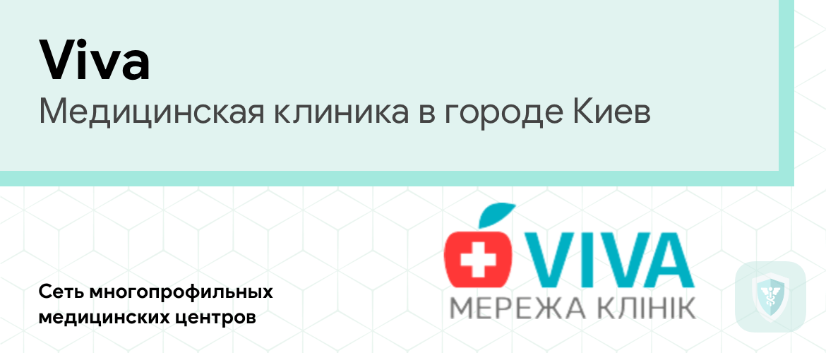 Медицинская клиника Viva Киев